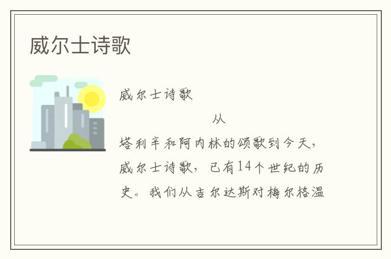 威爾士詩歌