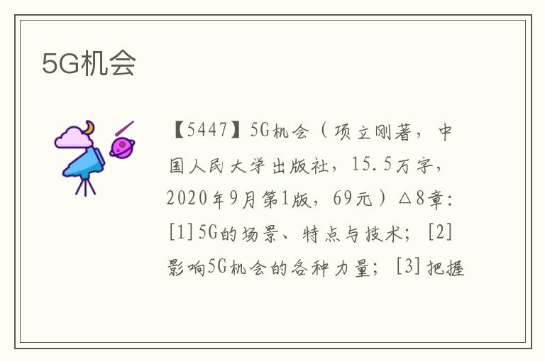 5G機會
