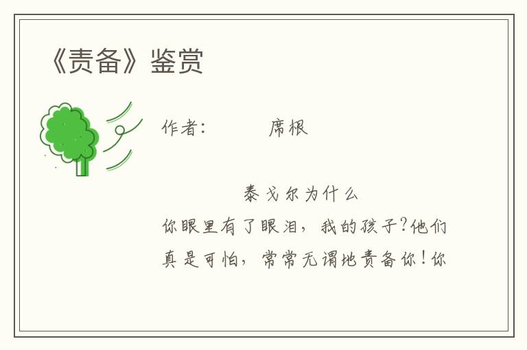 《責備》鑒賞