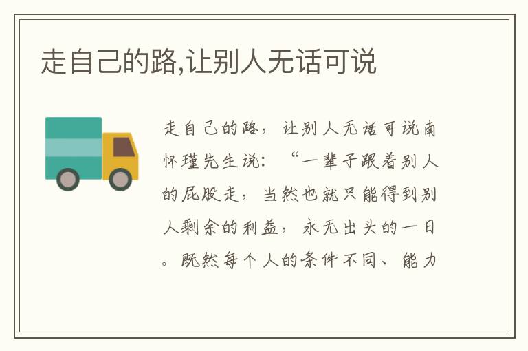 走自己的路,讓別人無話可說