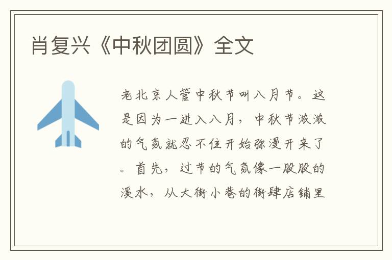 肖復興《中秋團圓》全文