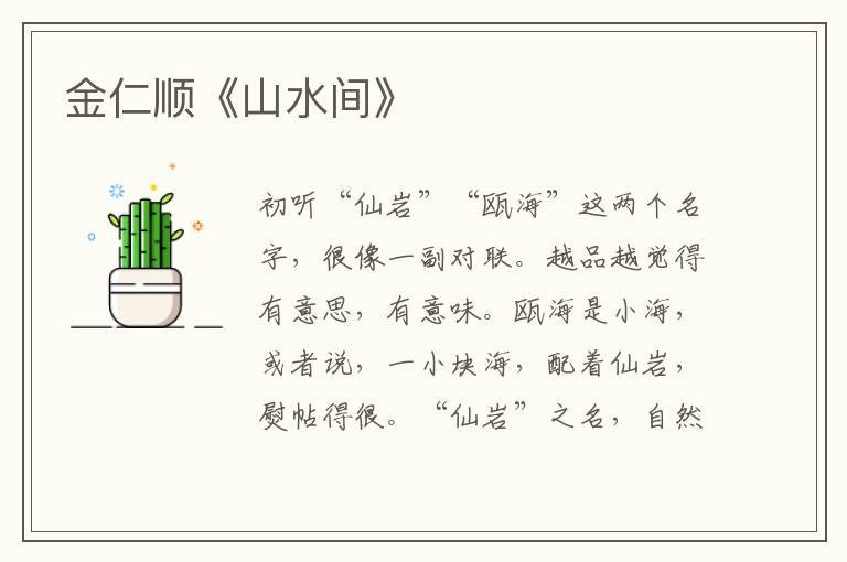金仁順《山水間》
