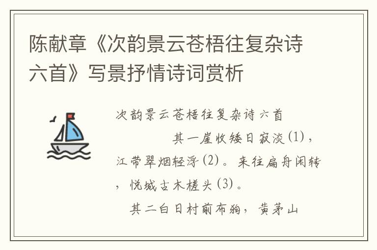 陳獻章《次韻景云蒼梧往復雜詩六首》寫景抒情詩詞賞析