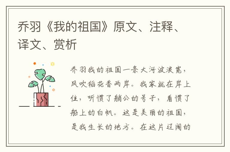 喬羽《我的祖國》原文、注釋、譯文、賞析