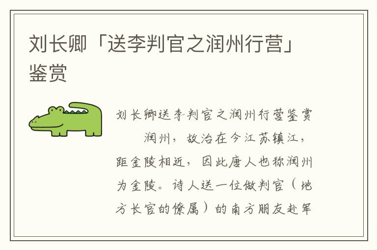 劉長卿「送李判官之潤州行營」鑒賞