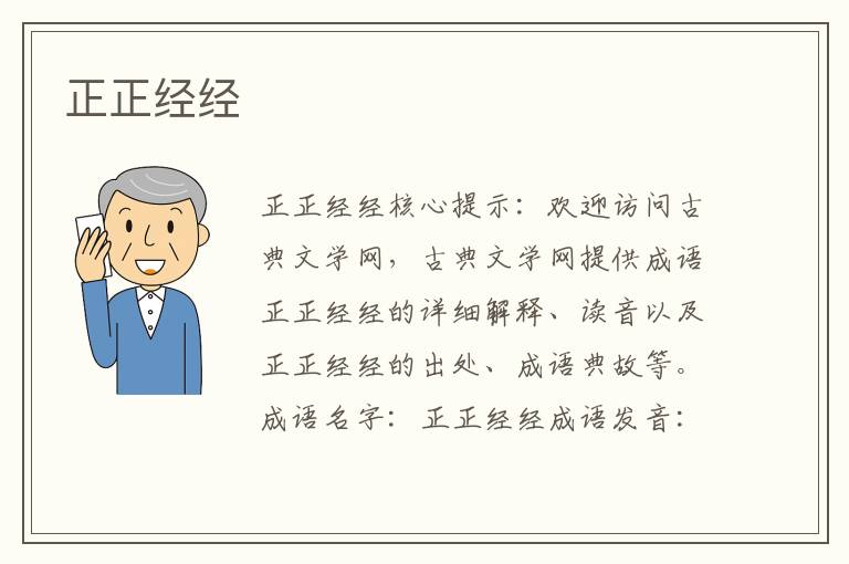 正正經(jīng)經(jīng)