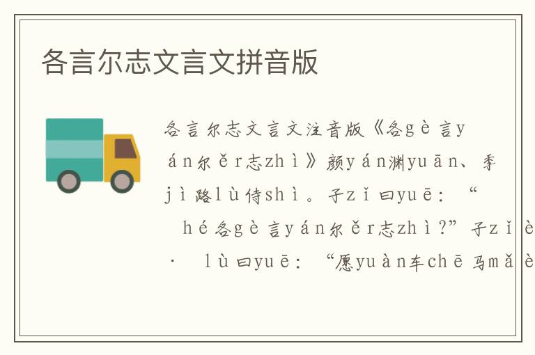 各言爾志文言文拼音版