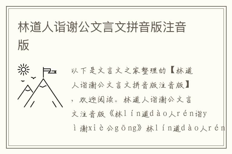 林道人詣謝公文言文拼音版注音版