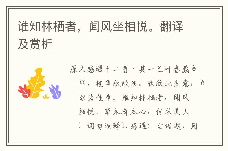 誰知林棲者，聞風坐相悅。翻譯及賞析