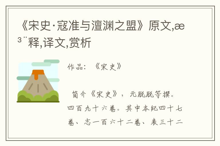 《宋史·寇準與澶淵之盟》原文,注釋,譯文,賞析