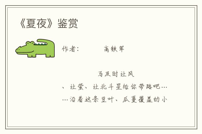 《夏夜》鑒賞