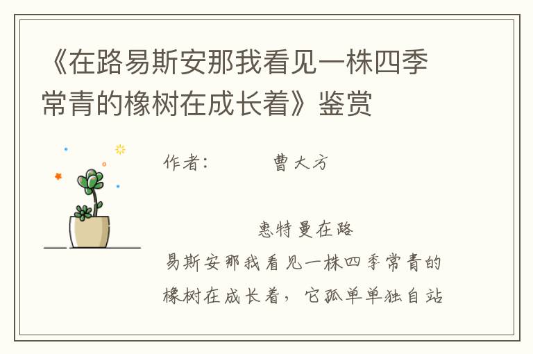 《在路易斯安那我看見一株四季常青的橡樹在成長著》鑒賞