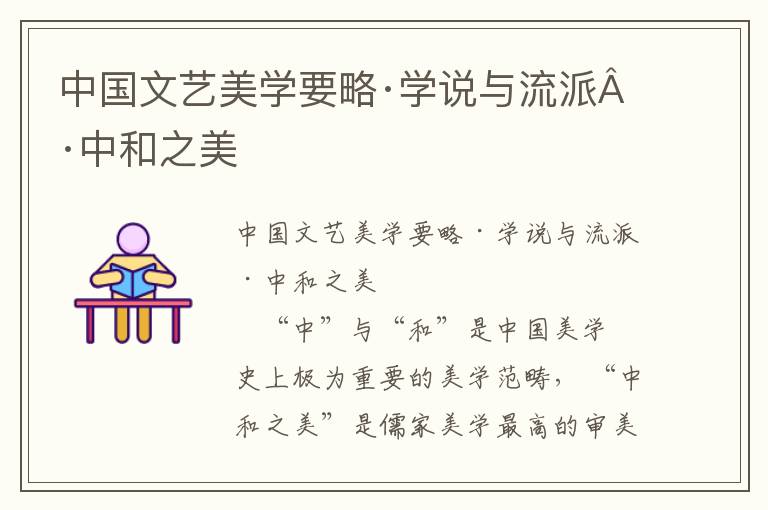 中國文藝美學(xué)要略·學(xué)說與流派·中和之美