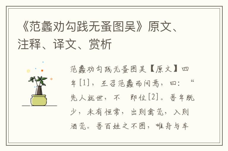 《范蠡勸勾踐無蚤圖吳》原文、注釋、譯文、賞析