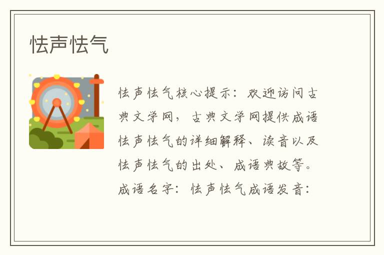 怯聲怯氣