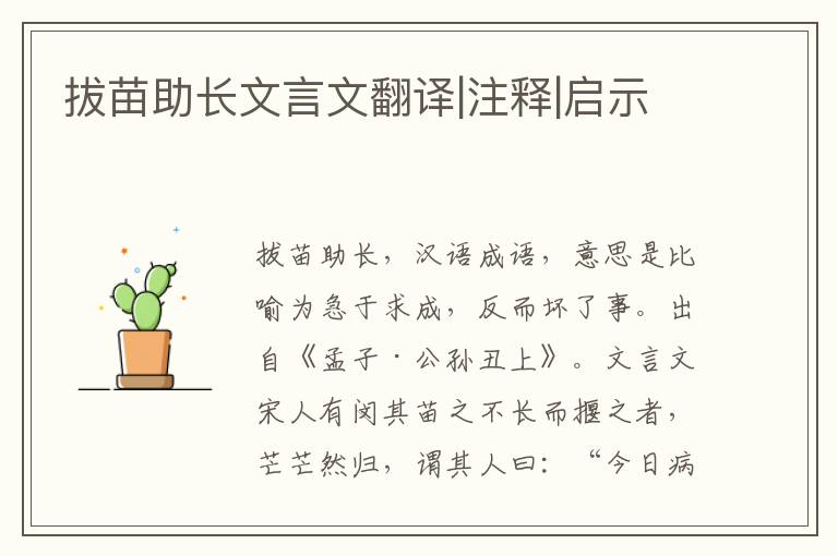 拔苗助長(zhǎng)文言文翻譯|注釋|啟示