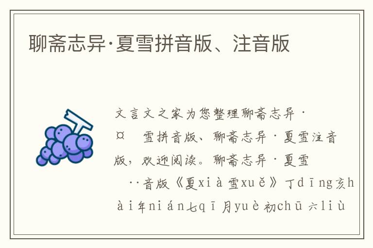 聊齋志異·夏雪拼音版、注音版