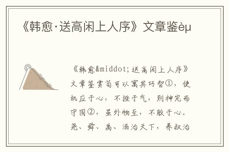 《韓愈·送高閑上人序》文章鑒賞