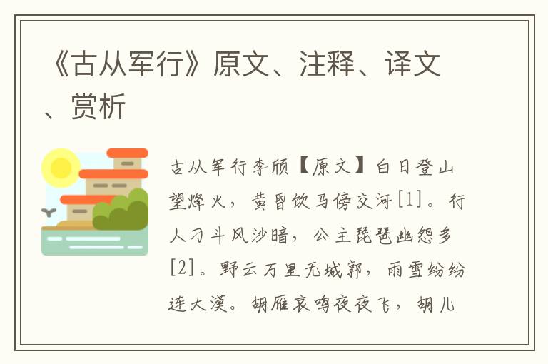 《古從軍行》原文、注釋、譯文、賞析