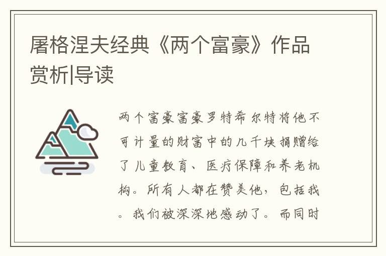屠格涅夫經(jīng)典《兩個(gè)富豪》作品賞析|導(dǎo)讀