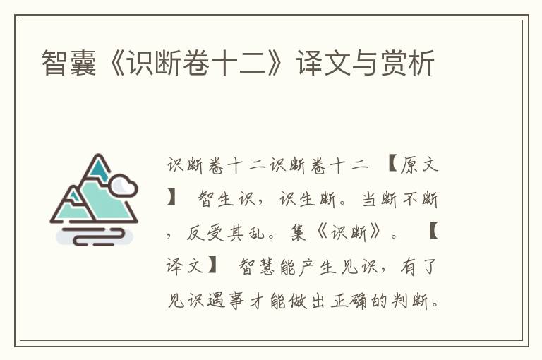 智囊《識斷卷十二》譯文與賞析