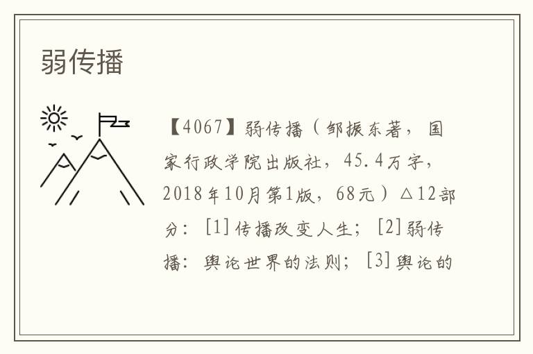 弱傳播