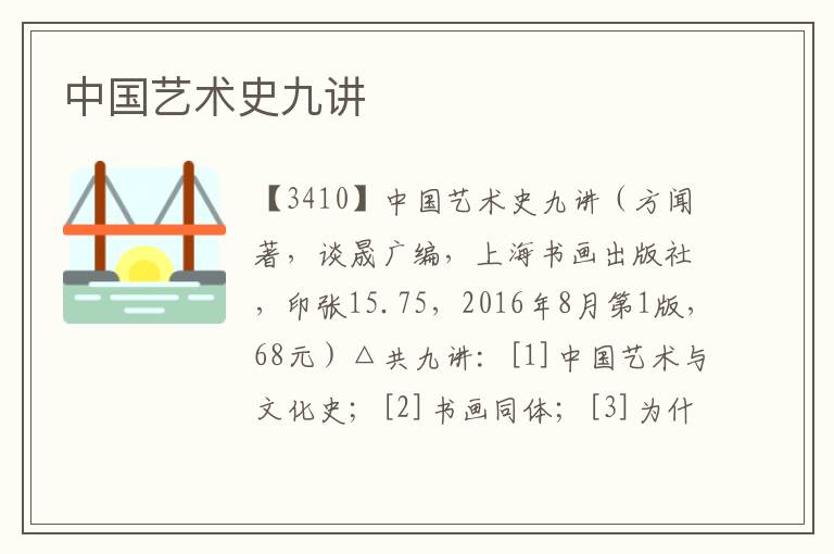 中國藝術史九講