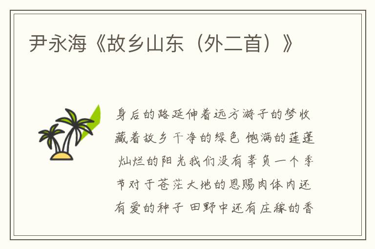 尹永海《故鄉山東（外二首）》