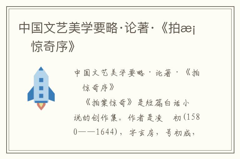 中國文藝美學要略·論著·《拍案驚奇序》