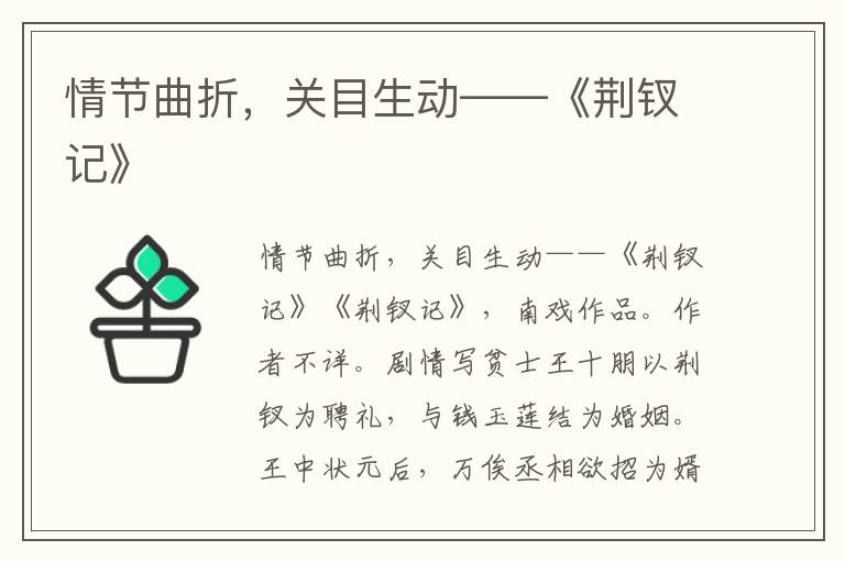 情節曲折，關目生動——《荊釵記》