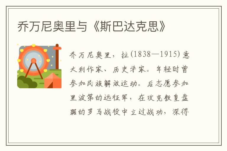 喬萬尼奧里與《斯巴達(dá)克思》
