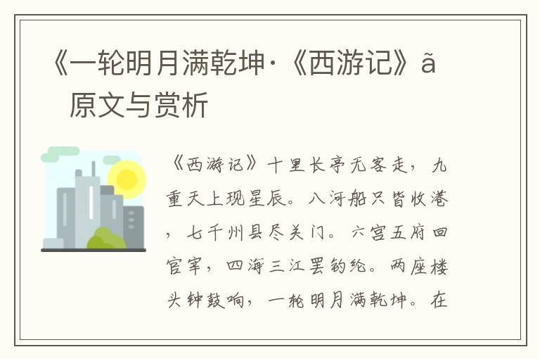《一輪明月滿乾坤·《西游記》》原文與賞析