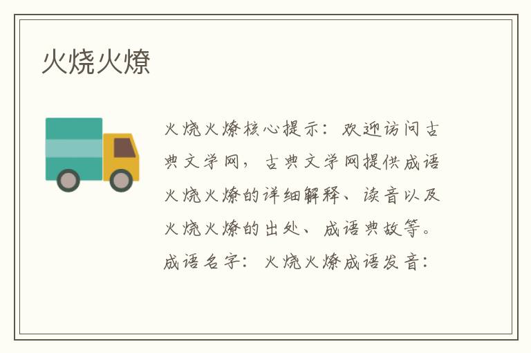 火燒火燎