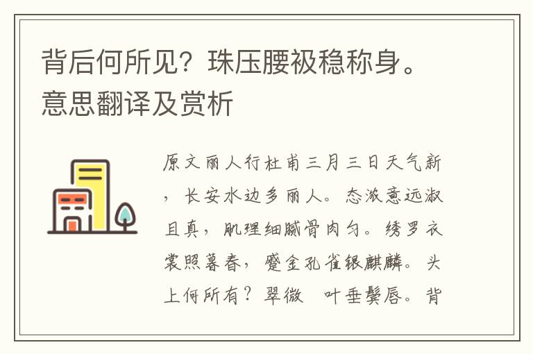 背后何所見(jiàn)？珠壓腰衱穩(wěn)稱身。意思翻譯及賞析