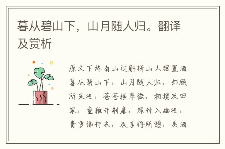 暮從碧山下，山月隨人歸。翻譯及賞析