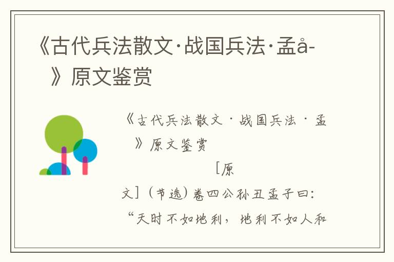 《古代兵法散文·戰(zhàn)國兵法·孟子》原文鑒賞