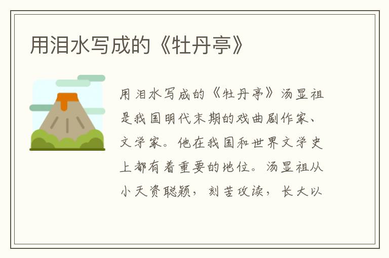 用淚水寫成的《牡丹亭》