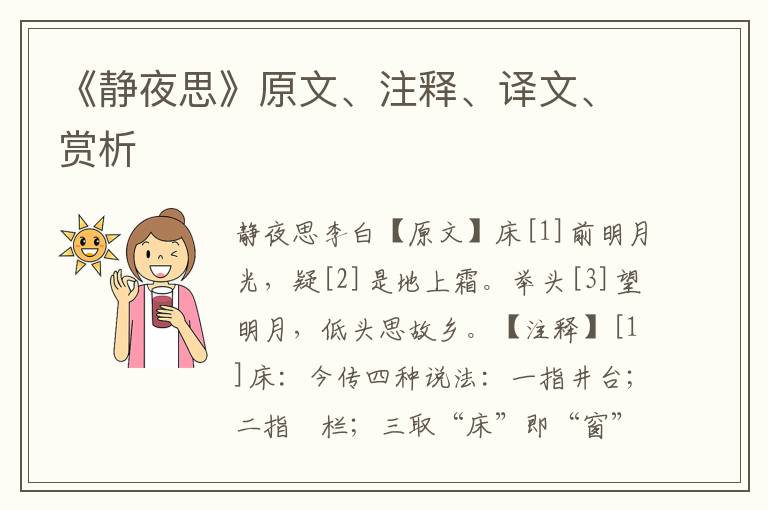 《靜夜思》原文、注釋、譯文、賞析