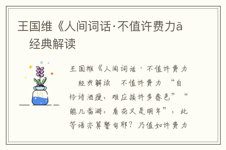 王國維《人間詞話·不值許費力》經典解讀