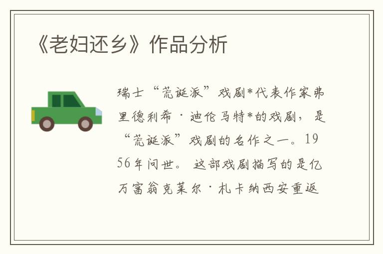 《老婦還鄉》作品分析