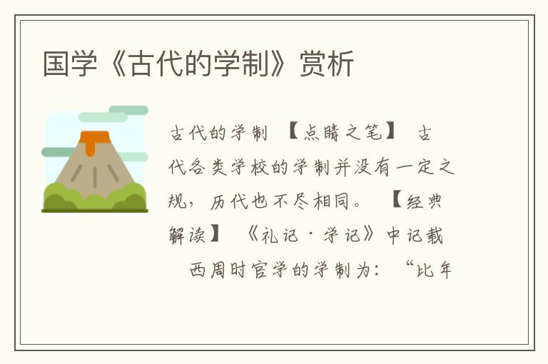 國學《古代的學制》賞析