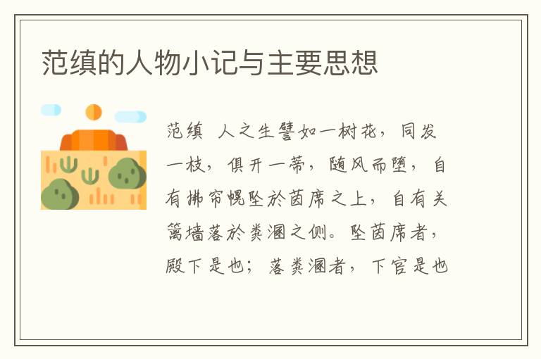 范縝的人物小記與主要思想
