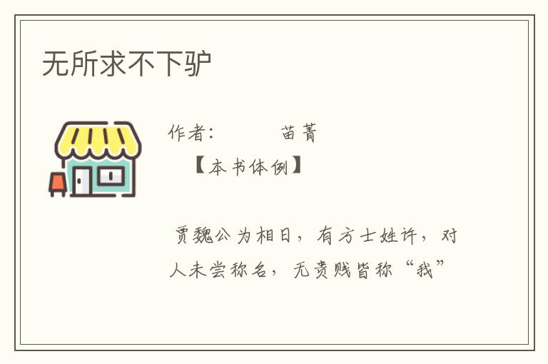 無(wú)所求不下驢