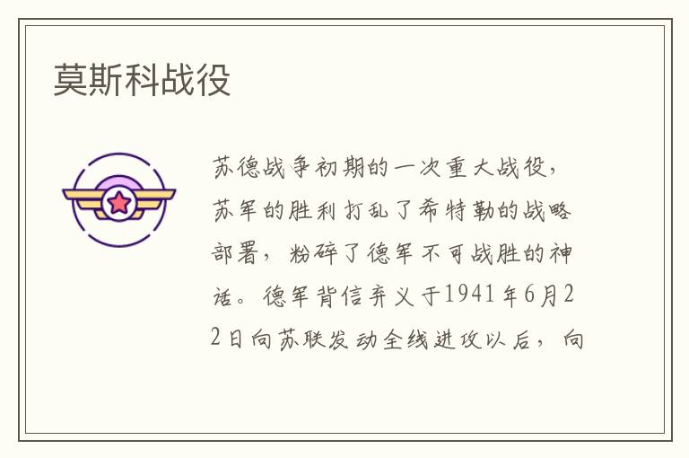 莫斯科戰(zhàn)役
