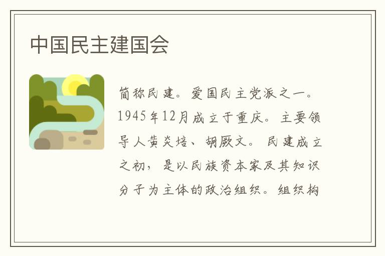 中國(guó)民主建國(guó)會(huì)