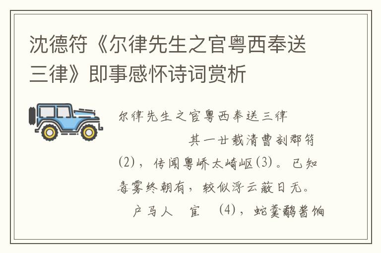 沈德符《爾律先生之官粵西奉送三律》即事感懷詩詞賞析