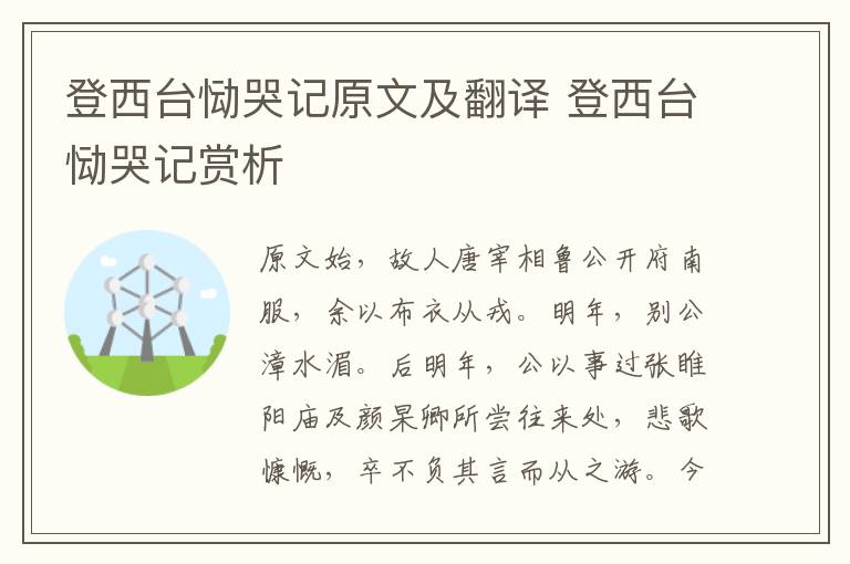 登西臺慟哭記原文及翻譯 登西臺慟哭記賞析