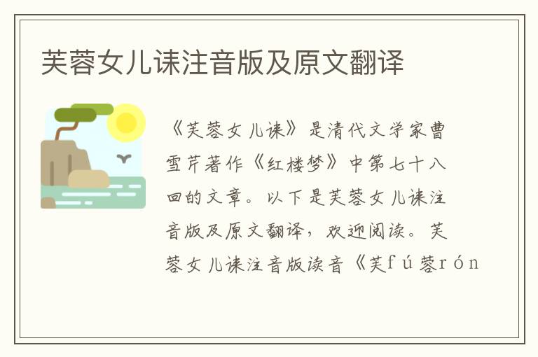 芙蓉女兒誄注音版及原文翻譯