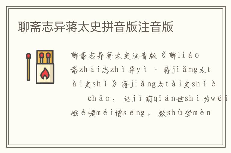 聊齋志異蔣太史拼音版注音版