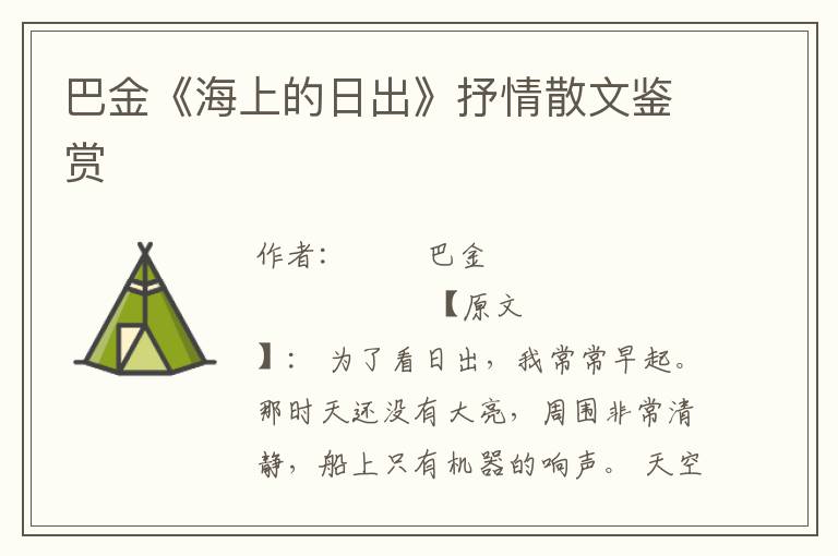 巴金《海上的日出》抒情散文鑒賞